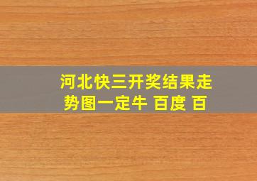 河北快三开奖结果走势图一定牛 百度 百